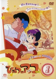 ひみつのアッコちゃん 1988 3 | アニメ | ゲオ宅配DVDレンタル