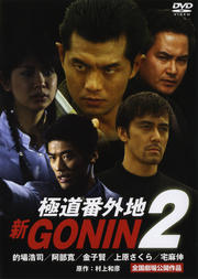 新GONIN 極道番外地 2