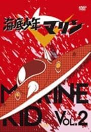 海底少年マリン DISC-4