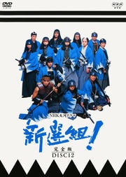 新選組！ 完全版 Disc.12 / 香取慎吾 | 映画の宅配DVDレンタルならGEO