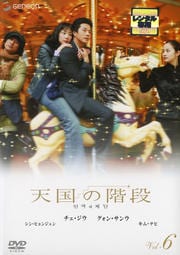 天国の階段 Vol.6