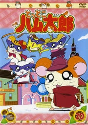 とっとこハム太郎 20