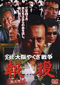 実録・大阪やくざ戦争 報復(かえし) 〜完結編〜