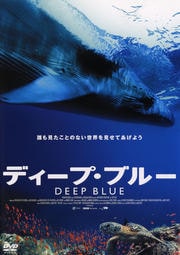 ディープ・ブルー