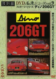 復刻版 名車シリーズ VOL.9 ディノ206GT(フェラーリ)