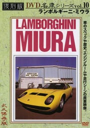復刻版 名車シリーズ VOL.10 ランボルギーニ・ミウラ
