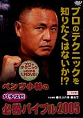 ベンツ小林のパチスロ必勝バイブル2005