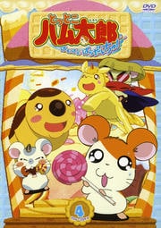 とっとこハム太郎 はむはむぱらだいちゅ! 4