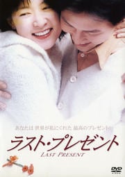 ラスト・プレゼント