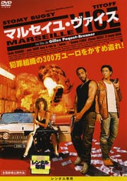 マルセイユ・ヴァイス