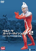 ウルトラスーパーダイジェスト 2/ウルトラセブンの秘密(前編)