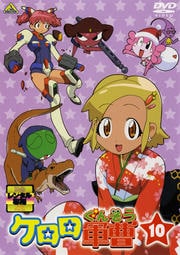ケロロ軍曹 10