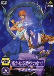 遙かなる時空の中で〜八葉抄〜 五