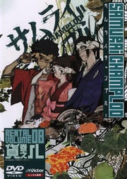 サムライチャンプルー 貸巻之八(Volume08)
