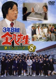 3年B組金八先生 第7シリーズ 8