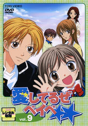 愛してるぜベイベ★★ VOL.9