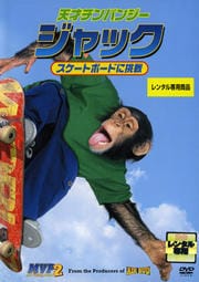 天才チンパンジー ジャック/スケートボードに挑戦