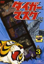 タイガーマスク 第3巻