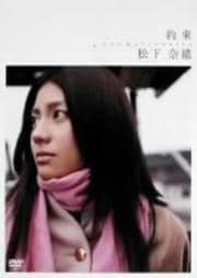 松下奈緒 約束