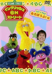 セサミストリート:イングリッシュ on ストリート あそぼうよ!編