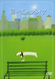 白い犬のジェイク