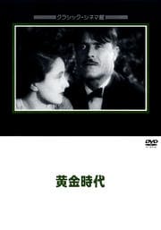 黄金時代