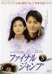 ファイナル・ジャンプ インターナショナル・ヴァージョン VOL.5