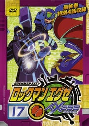 ロックマンエグゼ アクセス 17