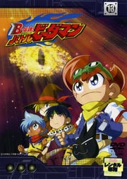 B-伝説! バトルビーダマン 13