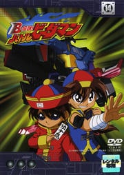 B-伝説! バトルビーダマン 14