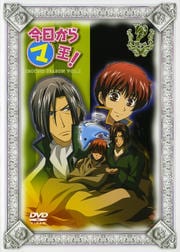 今日からマ王! SECOND SEASON VOL.1