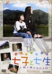 七子と七生 〜姉と弟になれる日〜