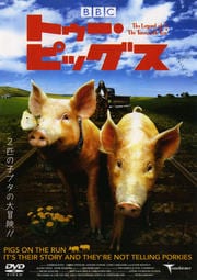 トゥー・ピッグス