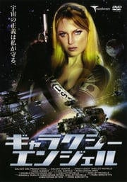 ギャラクシー・エンジェル