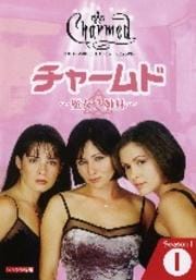 チャームド〜魔女3姉妹〜 シーズン1 Vol.1