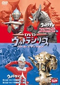 DVDウルトラシリーズ バトル・エディション
