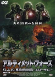 アルティメット・フォース S.A.S. 英国特殊部隊 〜エネミー・ライン〜