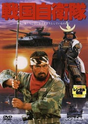 戦国自衛隊 千葉真一 映画の宅配dvdレンタルならgeo 戦国自衛隊 千葉真一 映画の宅配dvdレンタルならgeo
