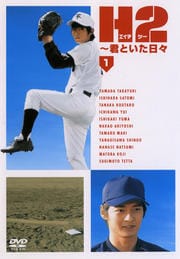 H2 〜君といた日々 1