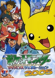 ポケットモンスター アドバンスジェネレーション 2005 第1巻
