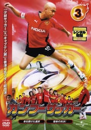 カンフーサッカー 3