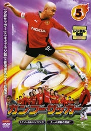 カンフーサッカー 5