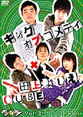 マジ☆ワラ vol.3