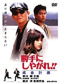 勝手にしやがれ!! 成金計画