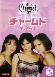 チャームド〜魔女3姉妹〜 シーズン1 Vol.5
