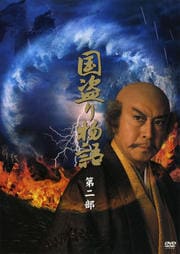 国盗り物語 第二部