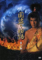 国盗り物語 第三部