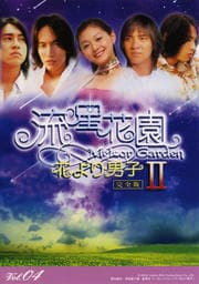 流星花園II 〜花より男子〜 Vol.04