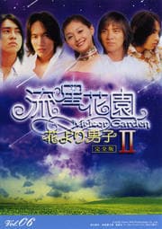 流星花園II 〜花より男子〜 Vol.06