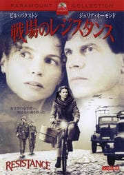 戦場のレジスタンス